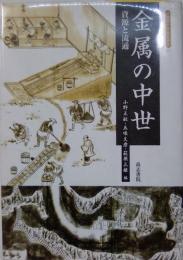 金属の中世　資源と流通　(考古学と中世史研究　11)