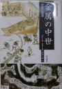 金属の中世　資源と流通　(考古学と中世史研究　11)
