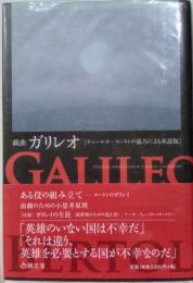 戯曲　ガリレオ