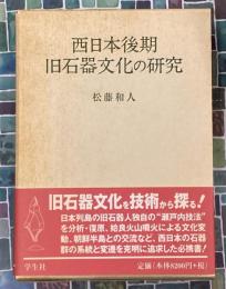 西日本後期旧石器文化の研究