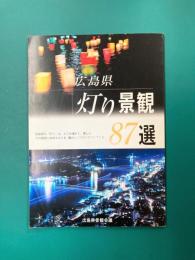 広島県　灯りの景観87選
