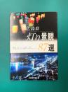 広島県　灯りの景観87選