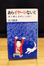 あらイヤーンないと　笑う楽しさがいっぱい　(Key books)