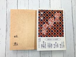 細見綾子秀句　＊サイン本