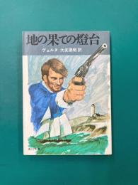 地の果ての燈台 （角川文庫）