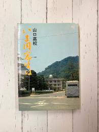 山口高校いま同窓生は