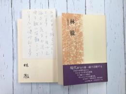 林徹 (花神現代俳句20) ＊サイン本