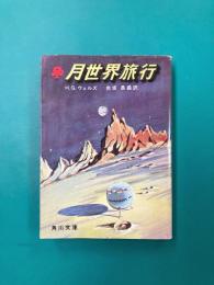 月世界旅行 （角川文庫)