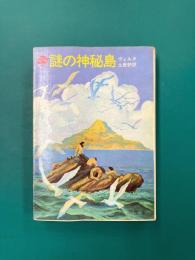 謎の神秘島 （角川文庫）