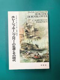 ホレーショ・ホーンブロワーの生涯とその時代