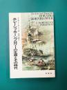 ホレーショ・ホーンブロワーの生涯とその時代
