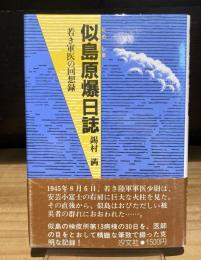 似島原爆日誌　若き軍医の回想録