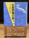 似島原爆日誌　若き軍医の回想録