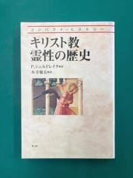 キリスト教霊性の歴史 (コンパクト・ヒストリー)