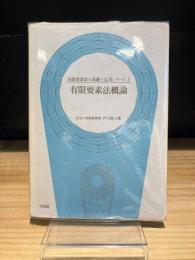 有限要素法概論　（有限要素法の基礎と応用シリーズ　1）