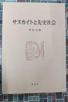 サヌカイトと先史社会