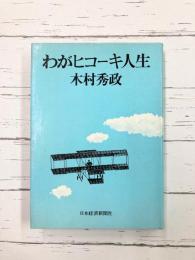 わがヒコーキ人生