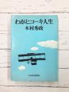 わがヒコーキ人生
