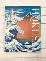 北斎と弟子たち　世界を魅了させた　【図録】