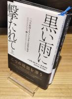黒い雨に撃たれて　上下2冊揃