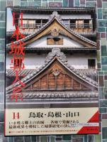 日本城郭大系　14　鳥取・島根・山口