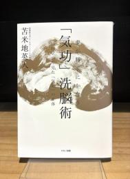 夢が勝手にかなう「気功」洗脳術　脳科学から見た「気功」の正体