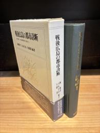 戦後広島の都市診断　社会学的・社会病理学的立場から