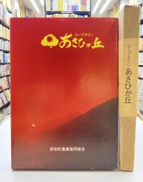 コープタウンあさひが丘　（広島県広島市）