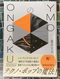 YMOのONGAKU