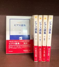 ビアス選集　全5冊揃　　東京美術選書（1）～（5）