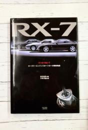 マツダRX-7　ロータリーエンジンスポーツカーの開発物語