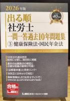2026年版　出る順社労士一問一答過去１０年問題集　3　健康保険法・国民年金法