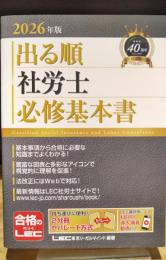 2026年版　出る順社労士 　必修基本書
