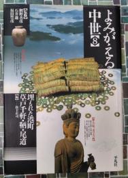 よみがえる中世 8　埋もれた港町　草戸千軒・鞆・尾道