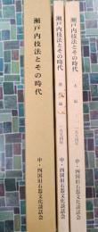 瀬戸内技法とその時代　全2冊揃（1函2冊入）