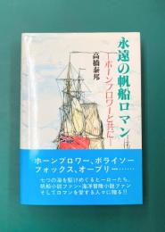 永遠の帆船ロマン　ホーンブロワーと共に