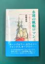永遠の帆船ロマン　ホーンブロワーと共に