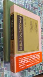 先土器時代文化の構造