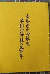 安芸国牛田鎮座　早稲田神社の五百年