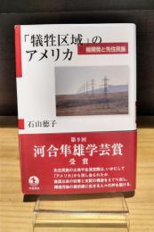 「犠牲区域」のアメリカ　核開発と先住民族