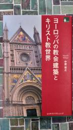 ヨーロッパの教会建築とキリスト教世界