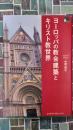 ヨーロッパの教会建築とキリスト教世界