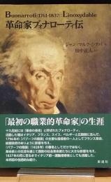 革命家ブォナローティ伝