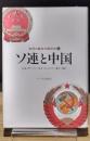 ソ連と中国　友好と敵対の関係史　上下2巻揃