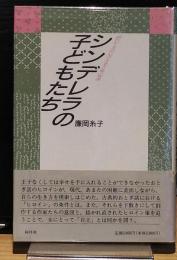 シンデレラの子どもたち　現代おとぎ話におけるヒロイン像の変遷