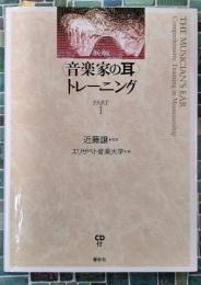 〈音楽家の耳〉 トレーニング PART1 新版