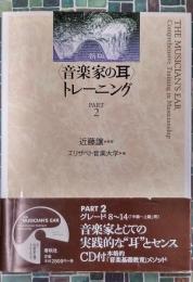 〈音楽家の耳〉 トレーニング PART2 新版