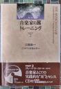 〈音楽家の耳〉 トレーニング PART2 新版