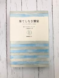 果てしなき饗宴　フロベールと『ボヴァリー夫人』　(筑摩叢書)