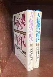 大転換の時代　世界経済21世紀への展望　上・下　2冊揃